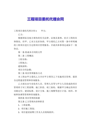 工程项目委托代理合同