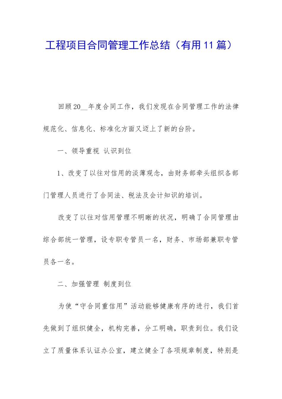 工程项目合同管理工作总结_第1页