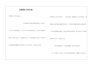 工程项目工作计划