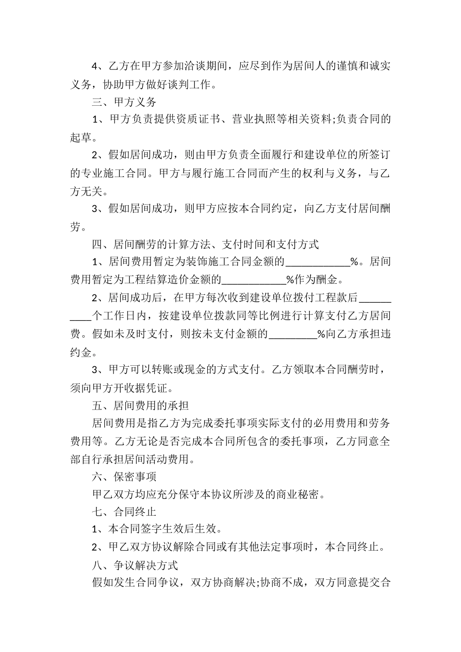 工程项目居间合同14篇_第2页