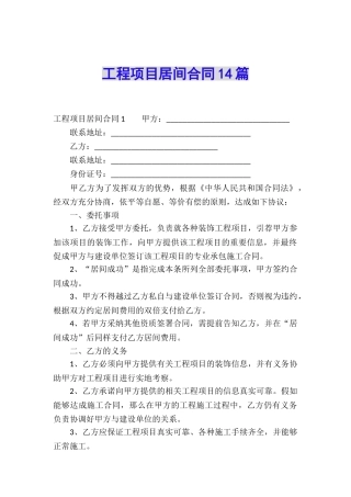 工程项目居间合同14篇