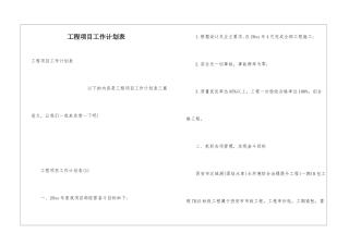 工程项目工作计划表