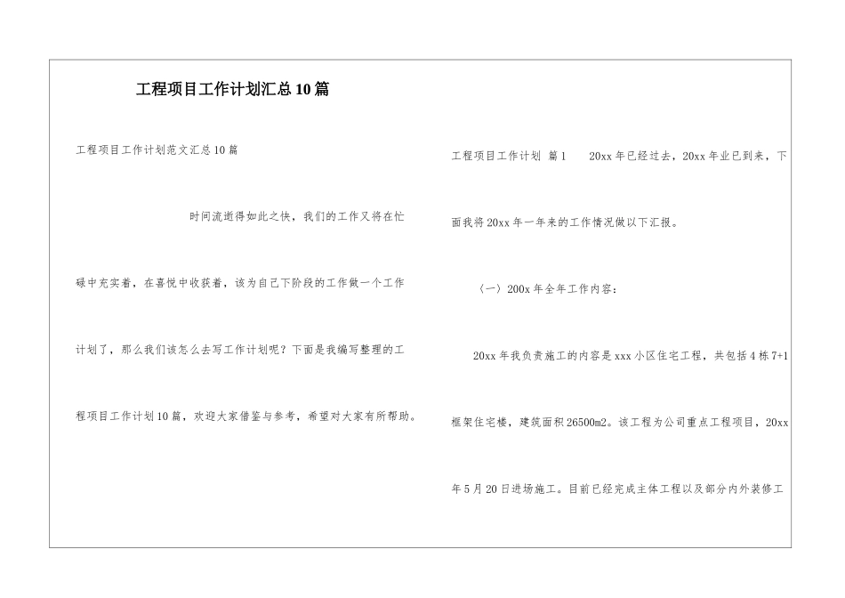 工程项目工作计划汇总10篇_第1页