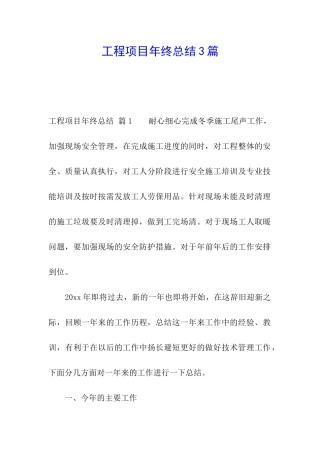 工程项目年终总结3篇