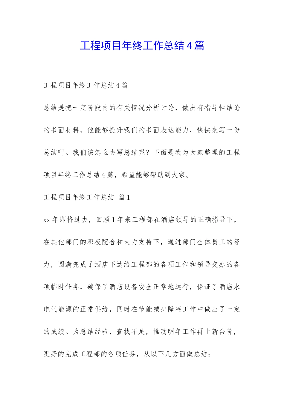 工程项目年终工作总结4篇-_第1页