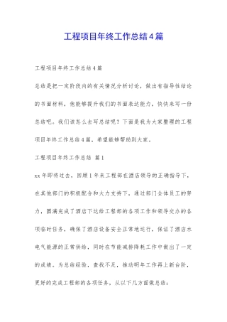 工程项目年终工作总结4篇-