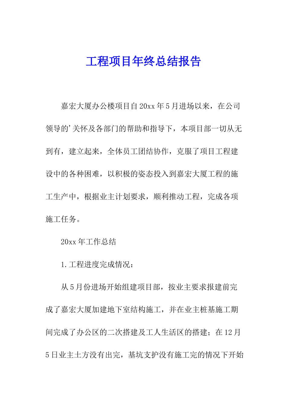 工程项目年终总结报告_第1页