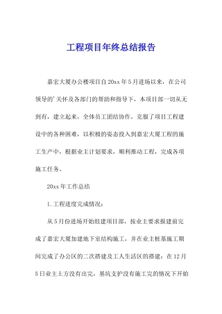 工程项目年终总结报告