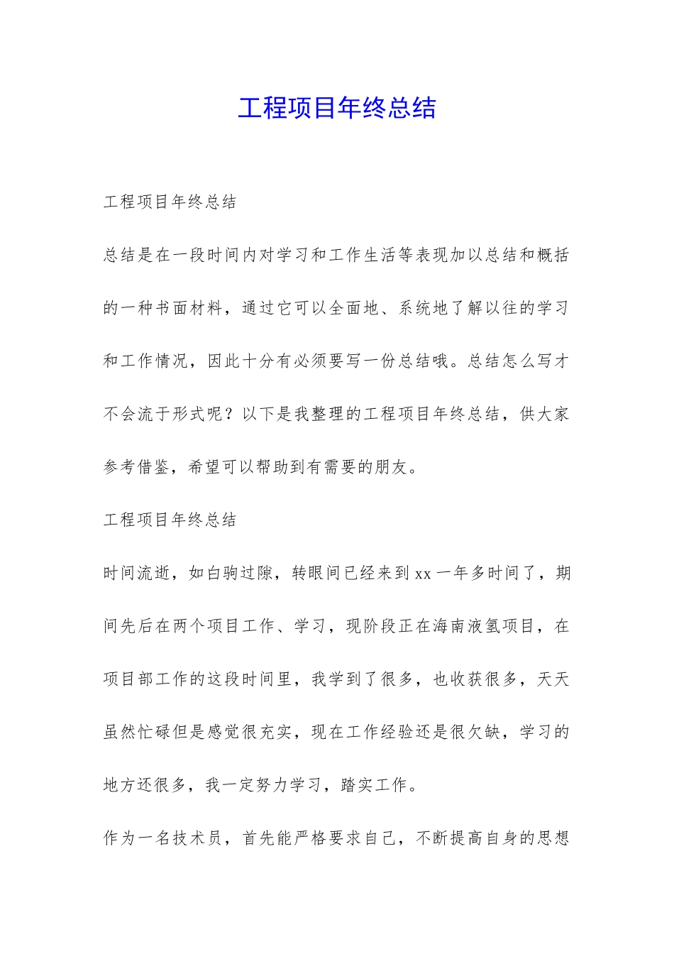 工程项目年终总结-_第1页