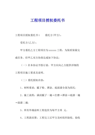工程项目授权委托书