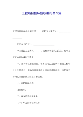 工程项目投标授权委托书3篇