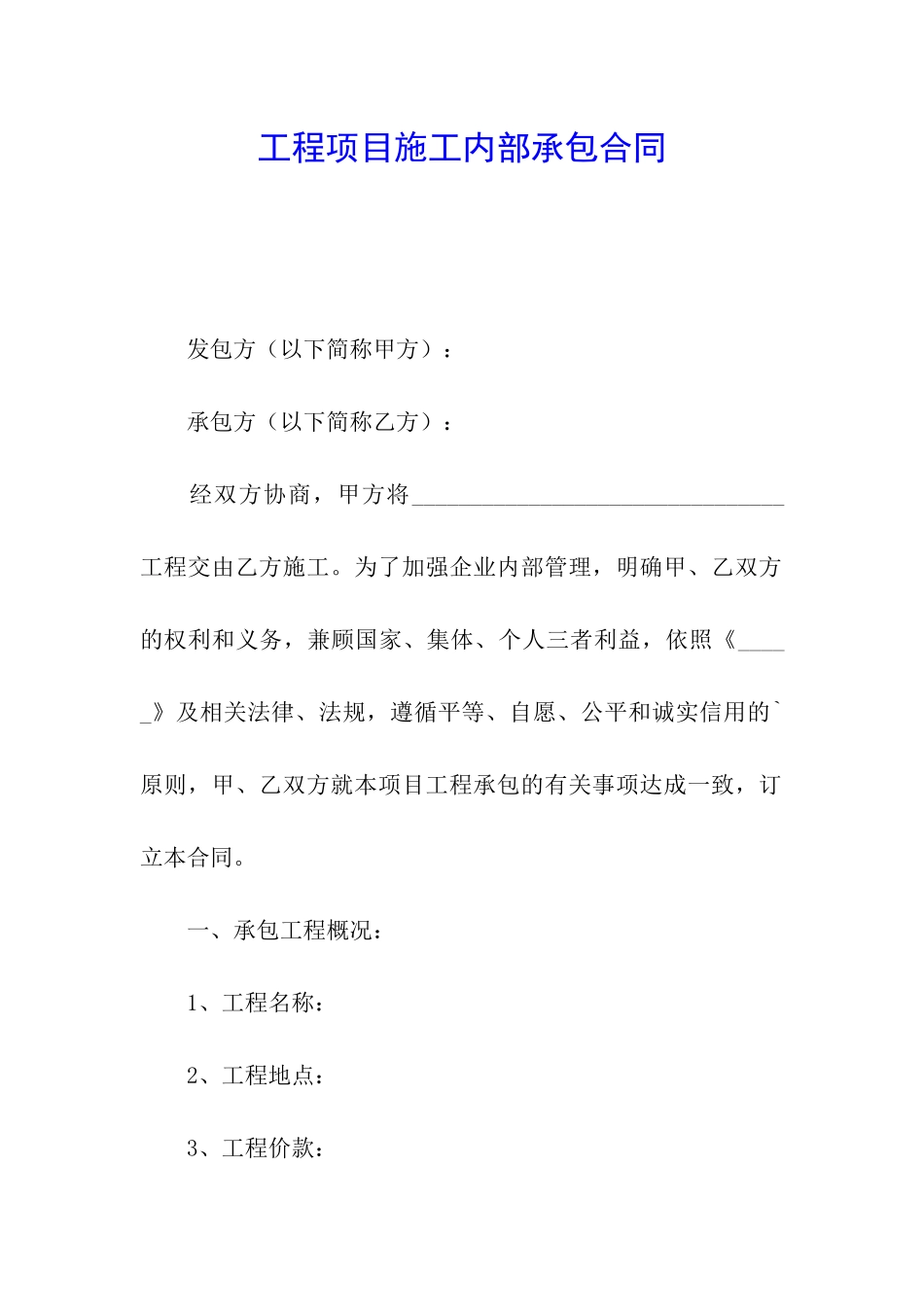 工程项目施工内部承包合同_第1页