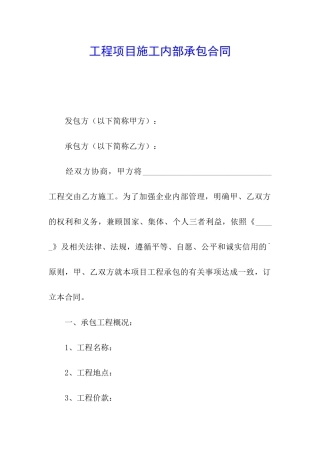 工程项目施工内部承包合同