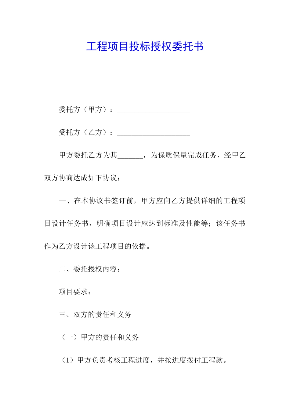 工程项目投标授权委托书_第1页