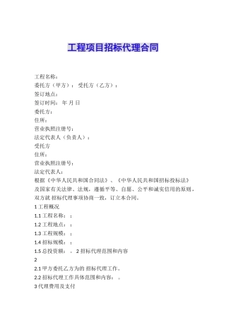 工程项目招标代理合同