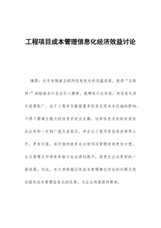 工程项目成本管理信息化经济效益研究