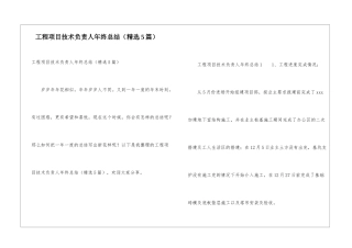 工程项目技术负责人年终总结