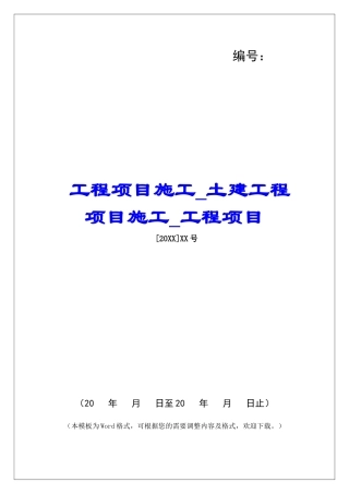 工程项目施工土建工程项目施工工程项目