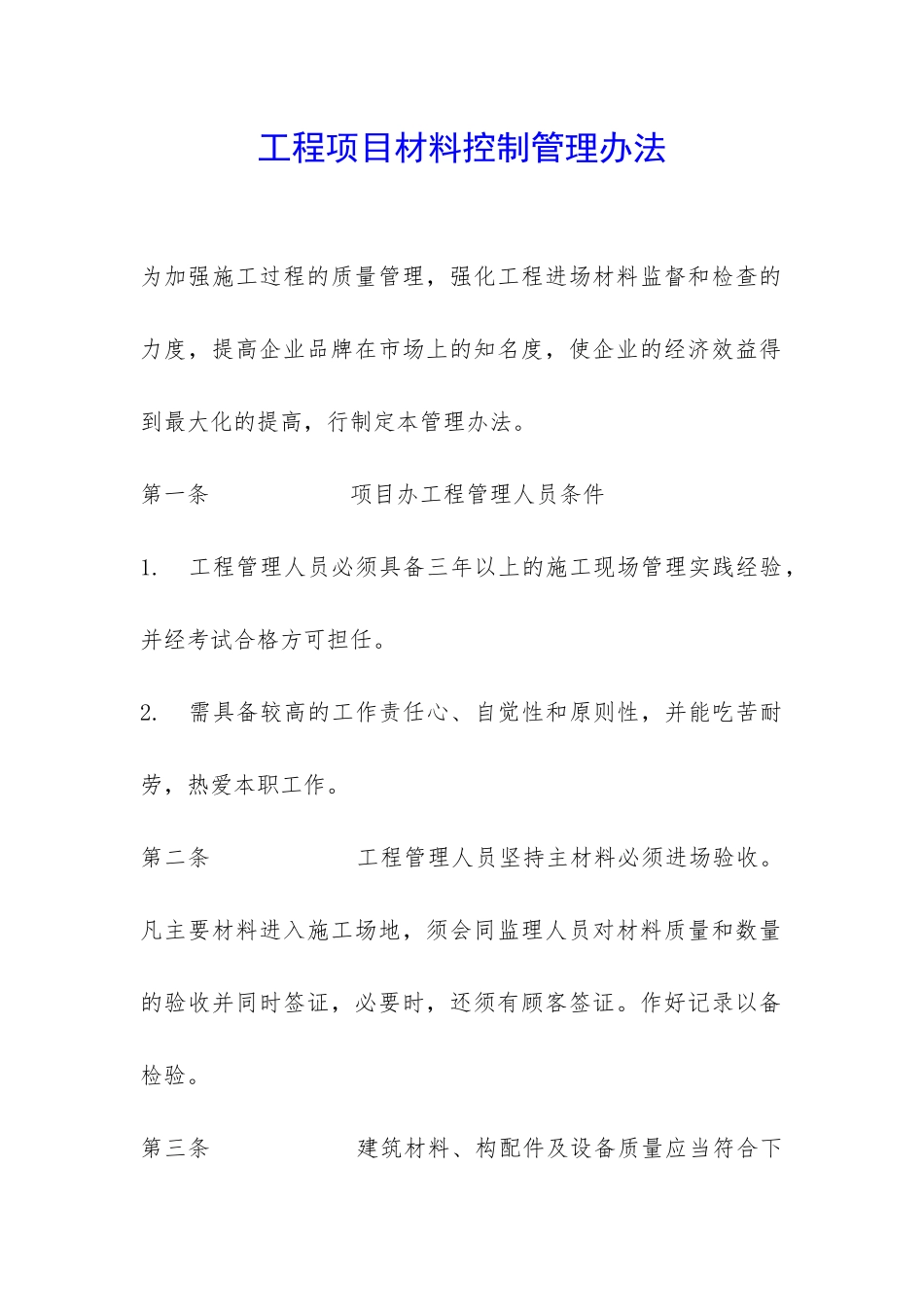 工程项目材料控制管理办法-_第1页