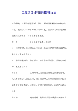工程项目材料控制管理办法-