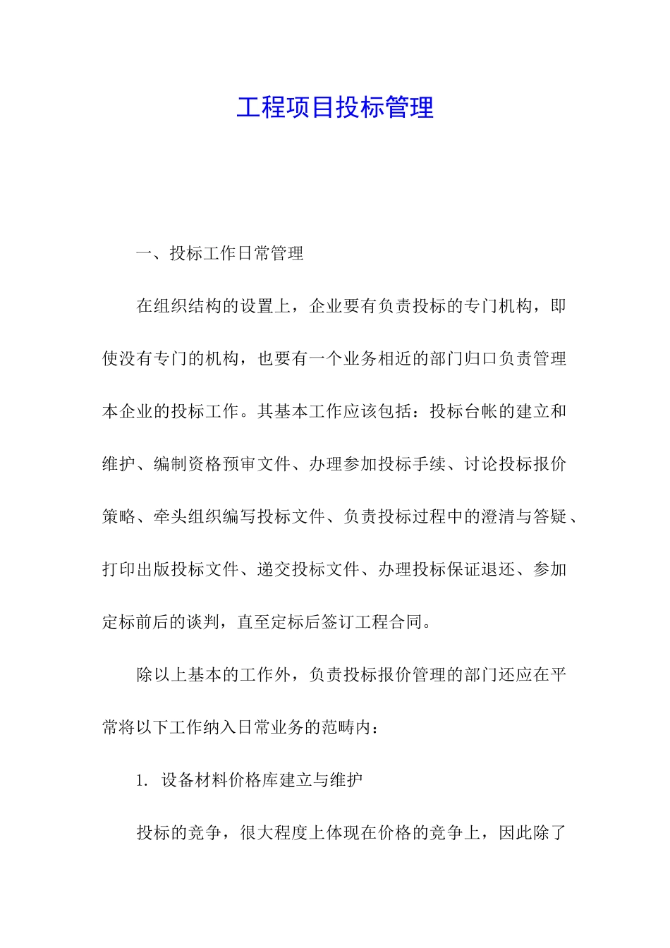 工程项目投标管理_第1页