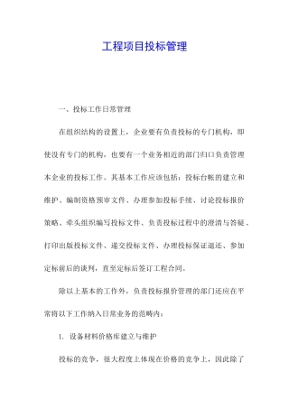 工程项目投标管理