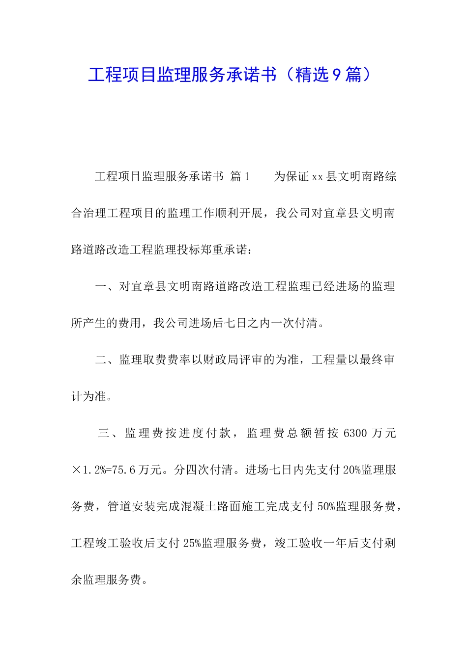 工程项目监理服务承诺书_第1页