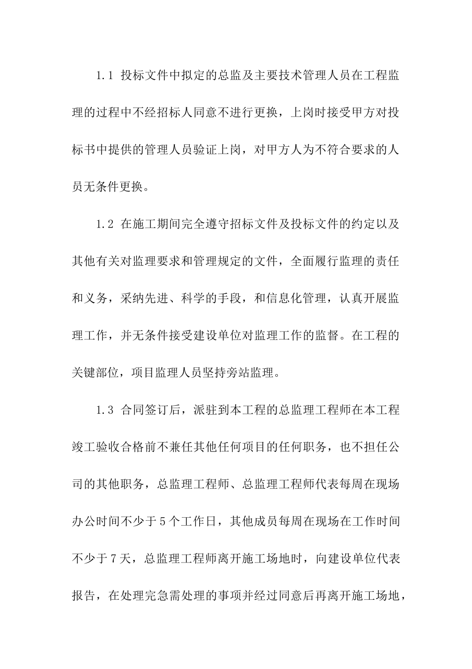 工程项目监理服务承诺书_第3页