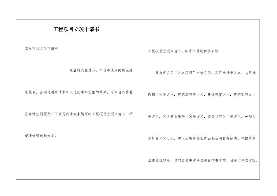 工程项目立项申请书_第1页