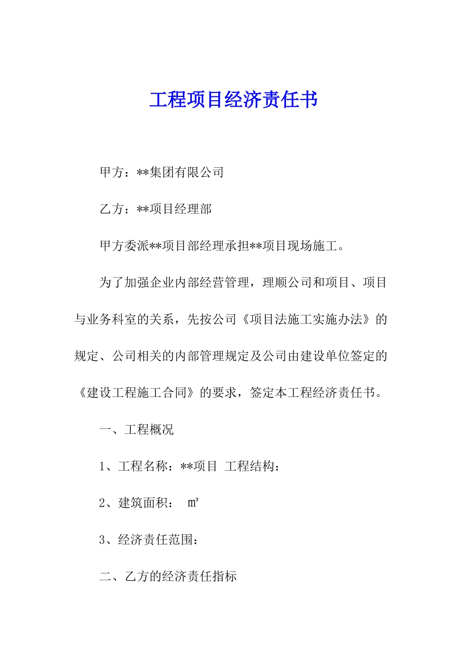 工程项目经济责任书_第1页