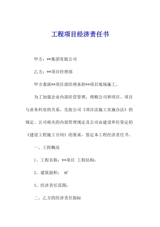 工程项目经济责任书