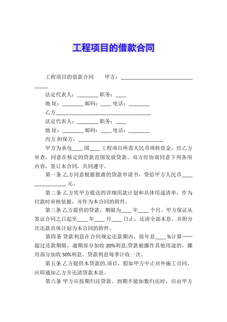 工程项目的借款合同_第1页