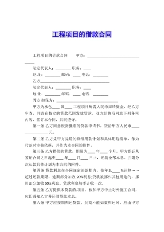 工程项目的借款合同