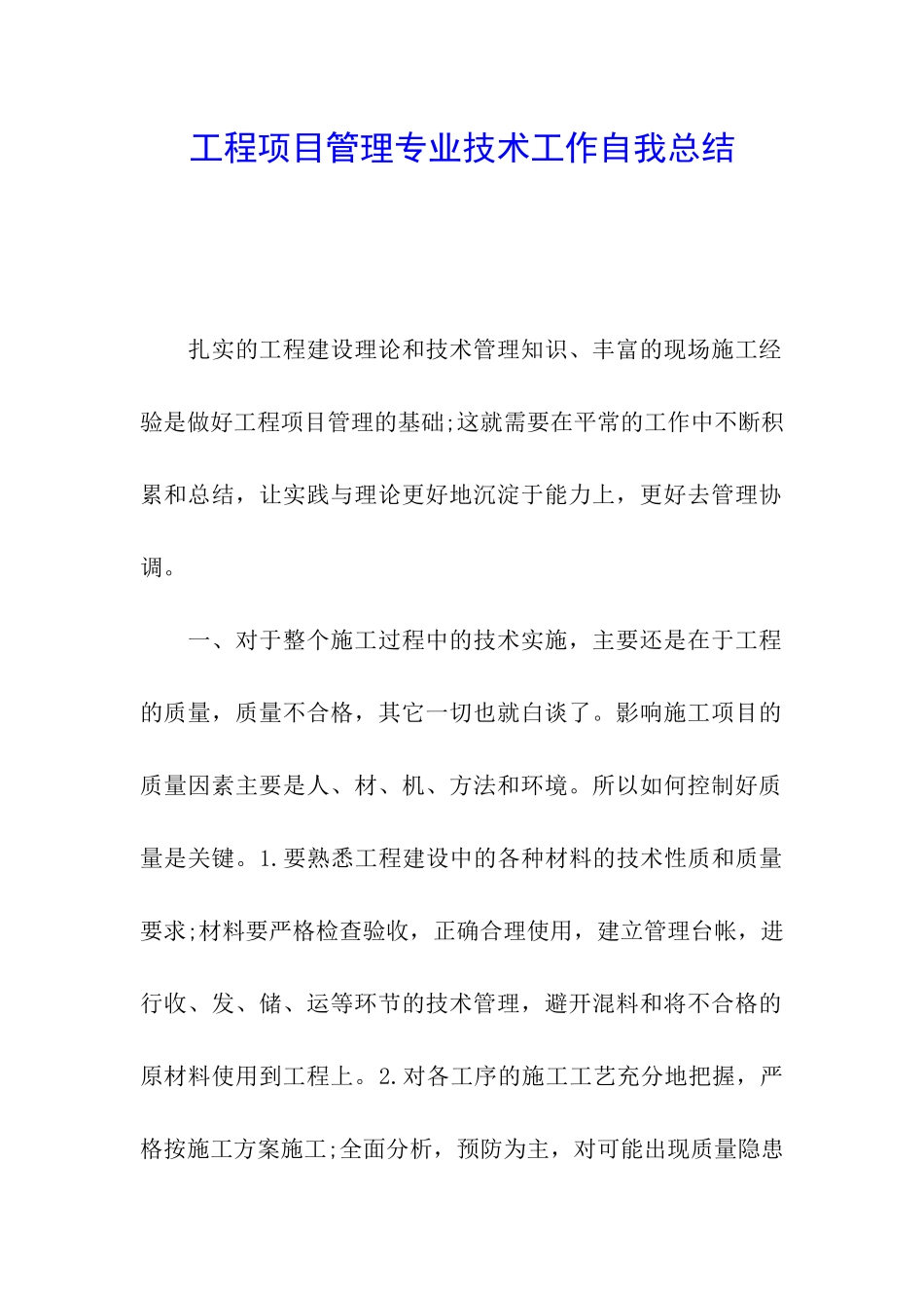 工程项目管理专业技术工作自我总结_第1页