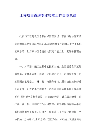 工程项目管理专业技术工作自我总结