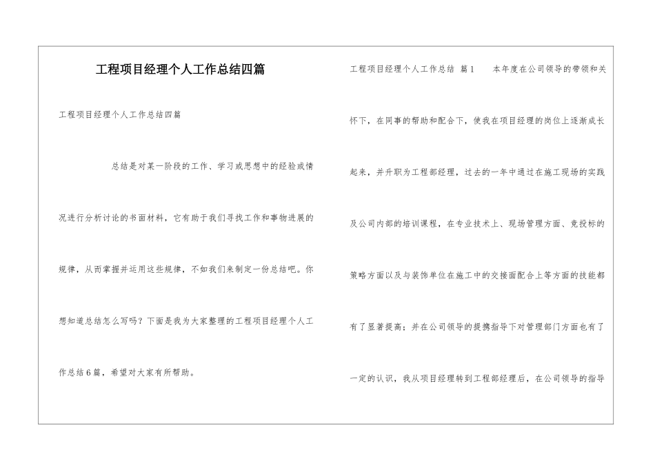 工程项目经理个人工作总结四篇_第1页