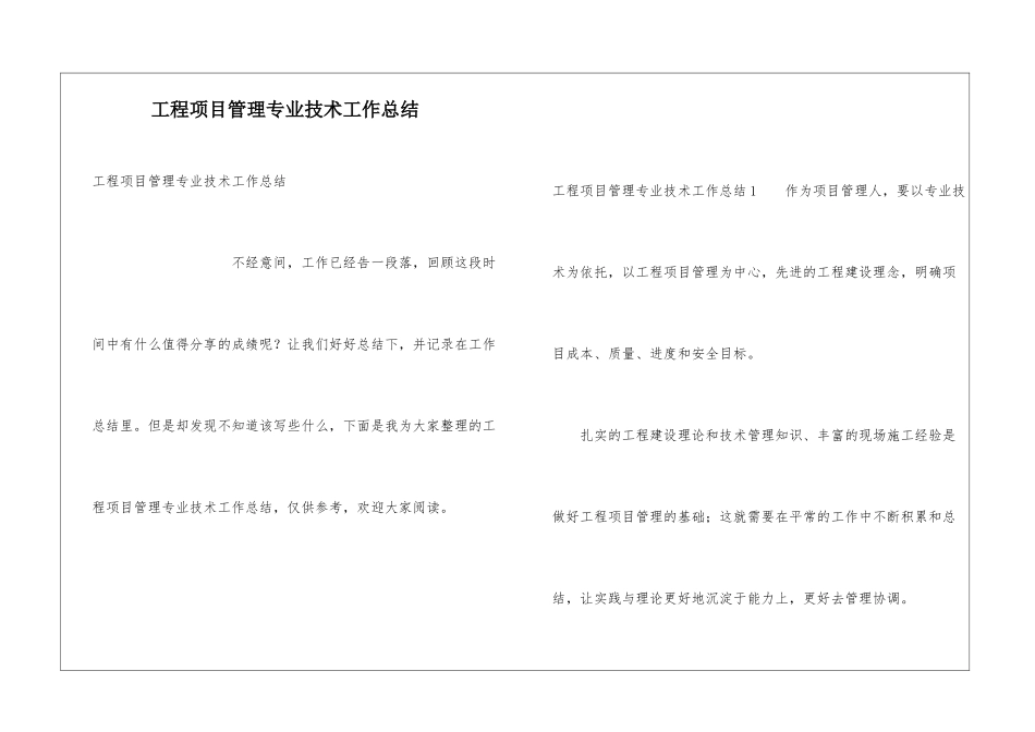 工程项目管理专业技术工作总结_第1页