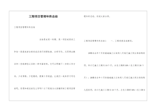 工程项目管理年终总结
