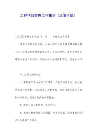 工程项目管理工作报告