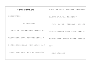 工程项目经理季度总结