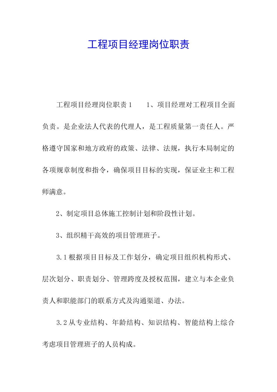 工程项目经理岗位职责_第1页