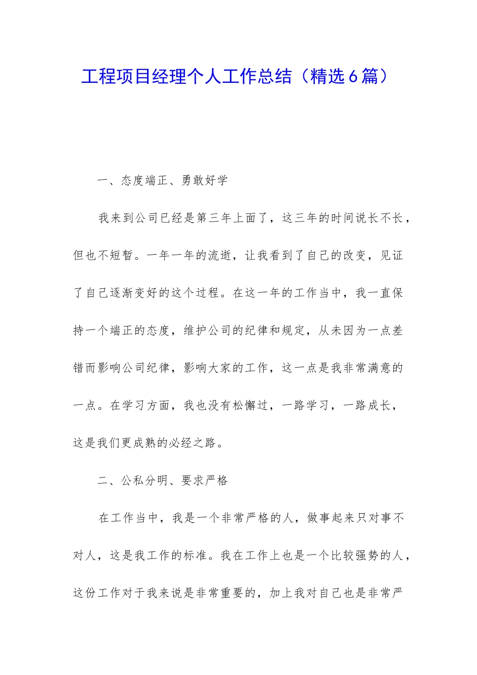 工程项目经理个人工作总结_第1页