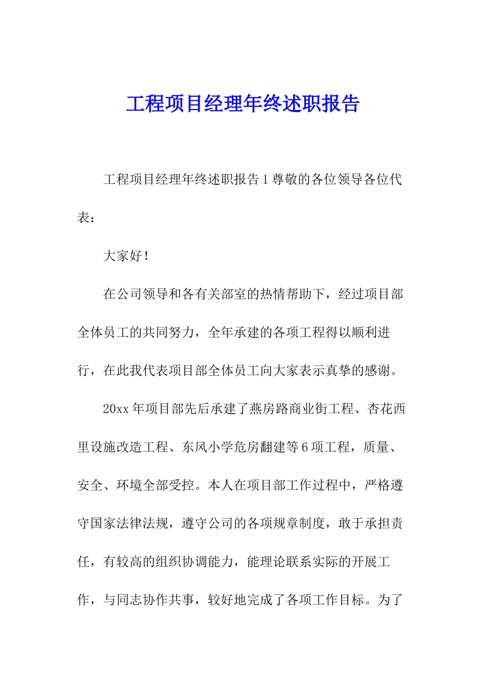 工程项目经理年终述职报告_第1页