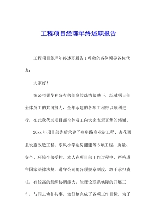 工程项目经理年终述职报告