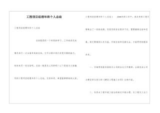 工程项目经理年终个人总结