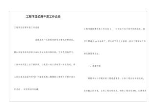 工程项目经理年度工作总结-