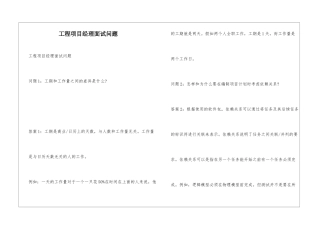 工程项目经理面试问题