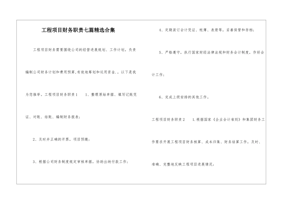 工程项目财务职责七篇精选合集_第1页