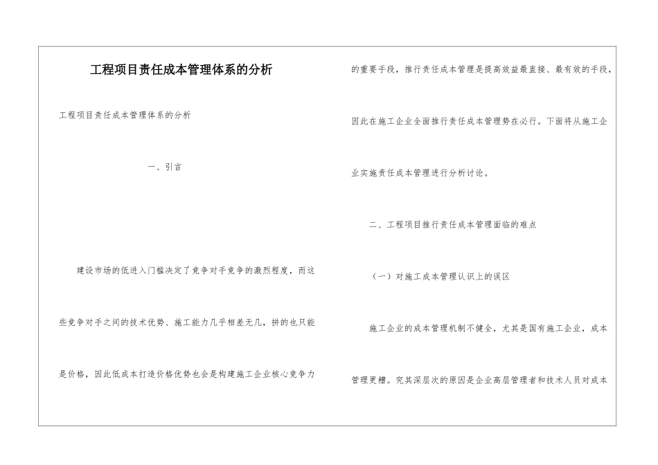 工程项目责任成本管理体系的分析_第1页