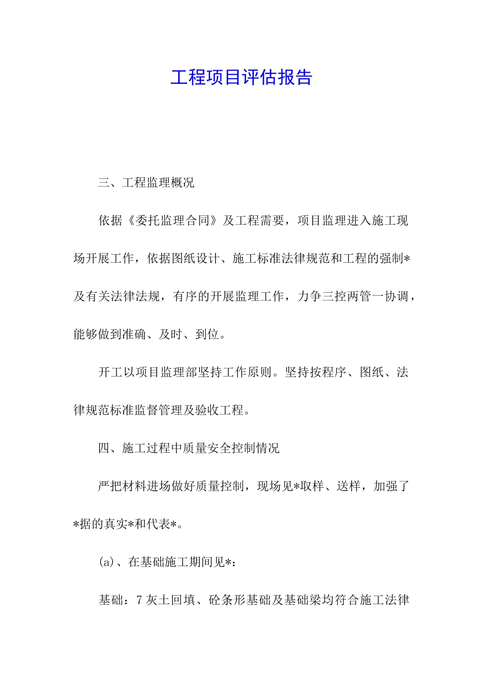 工程项目评估报告_第1页